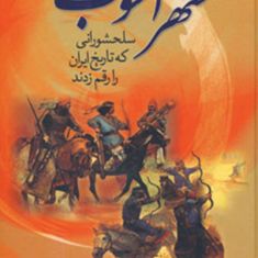 شهرآشوب-سلحشورانی-که-تاریخ-رقم-زدندسبکتکین-سالور
