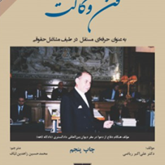 فن-وکالت-علی-اکبرریاضی-محمدحسین-زاهدین-لباف