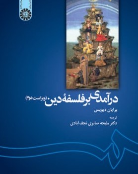 درآمدی-برفلسفه-دین-1139-دیویس-صابری-نجف-آبادی