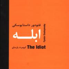 ابله-فئودور-داستایوسکی-کیومرث-پارسای