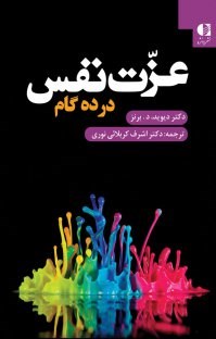 عزت-نفس-درده-گام-دیویدبرنز-اشرف-کربلائی-نوری