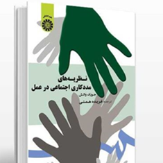 نظریه-های-مددکاری-اجتماعی-در-عمل-جوزف-والش-فریده-همتی