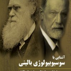 آشنایی-با-سوسیوبیولوژی-بالین