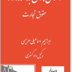 وکلای-جوان-بدانند-حقوق-تجارت-اسماعیل-هریسی