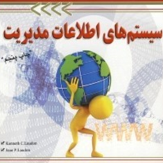 سیستمهای-اطلاعات-مدیریت-کنت-لاودن-رامین-مولاناپور-فرزاد-رودسری-مهران-کرمی