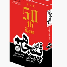 قانون-پنجاهم-رابرت-گریت-فیفتی-سنت-فرنازکامیار