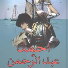 احمدعبدالرحمنپل-شاک-ذبیح-الله-منصوری