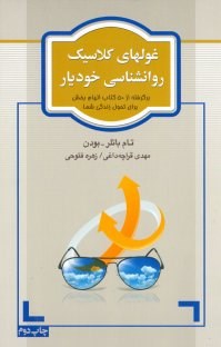 غولهای-کلاسیک-روانشناسی-خودیار-تام-باتلر-قراچه-داغی