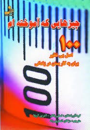 چیزهایی-که-آموخته-ام-لسلی-پاکل-مژگان-انصاری