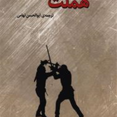 هملت-ویلیام-شکسپیر