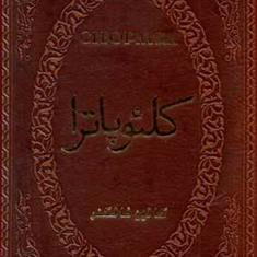 کلئوپاترا-جلدچرمفالکنر