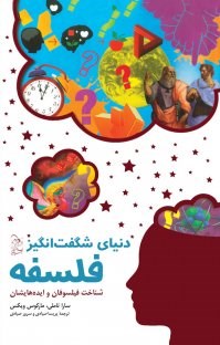 دنیای-شگفت-انگیزفلسفه-تاملی-ویکس-صیادی