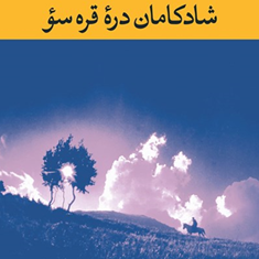 شادکامان-دره-قره-سو-علی-محمد-افغانی