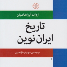 تاریخ-ایران-نوین-ارواند-آبراهامیانشهریارخواجیان