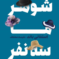 شوهر-ما-سه-نفر-استفانی-باند-نفیسه-معتکف