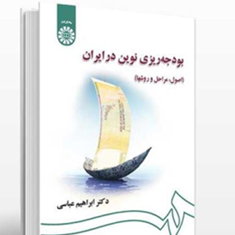 بودجه-ریزی-نوین-درایران-اصول-مراحل-وروشهاابراهیم-عباسی
