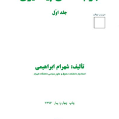 جرم-شناسی-پیشگیری-جلد-1شهرام-ابراهیمی