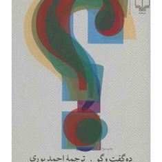 ده-گفت-و-گو-ویلیام-فاکنر-احمدپوری