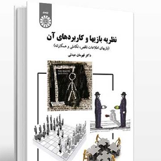 نظریه-بازیهاوکاربردهای-آن-بازیهای-اطلاعات-ناقص-تکاملی-وهمکارانه-قهرمان-عبدلی
