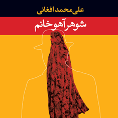 شوهرآهوخانم-علی-محمدافغانی
