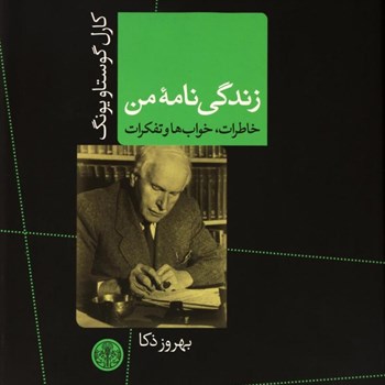 زندگی-نامه-من-کارل-گوستاویونگ-بهروزذکا