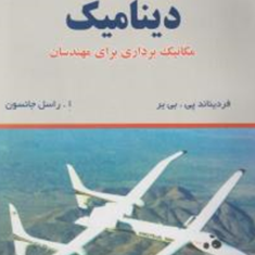 حل-دینامیک-مکانیک-برداری-برای-مهندسان-فردیناند-پی-بی-یر-راسل-جانسون-صمد-جعفر-مدار