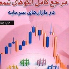 مرجع-کامل-الگوهای-شمعی-در-بازار-سرمایه-علی-محمدی