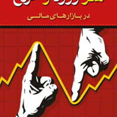 هنر-ورود-و-خروج-در-بازارهای-مالی-علی-سعدی