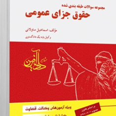 مجموعه-سوالات-طبقه-بندی-شده-حقوق-جزای-عمومی-اسماعیل-ساولانی