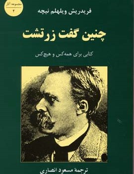 چنین-گفت-زرتشت-نیچه-جامی-انصاری
