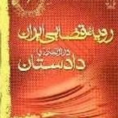 رویه-قضایی-ایران-درارتباط-با-وظایف-شغلی-دادستان-قوه-قضاییه