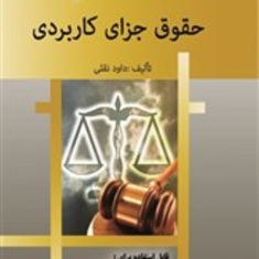 نکات-مهم-حقوق-جزای-کاربردی-داود-نقلی