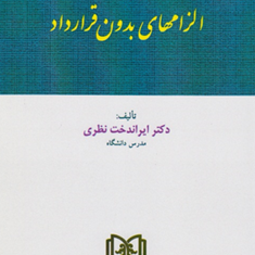 حقوق-مدنی4الزامهای-بدون-قرارداد-ایراندخت-نظری