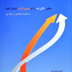 پیگیری-دربازاریابی-شبکه-ای-کیت-شرایتر-تام-شرایتر-محمدخضرزاده