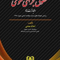 حقوق-جزای-عمومی-مجازاتهااسلام-مندنی