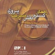 راهنمای-گستره-دانش-مدیریت-پروژهpmbook-پی-ام-باک-محسن-ذکایی-آشتیانی