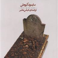 کتاب-فیلسوفان-مرده-کریچلی-عباس-مخبر