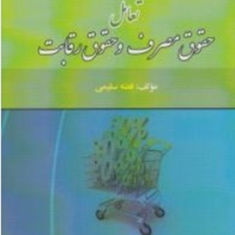 تعامل-حقوق-مصرف-وحقوق-رقابت-فضه-سلیمی