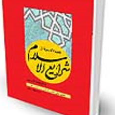 فقه-الاسره-از-شرایع-الاسلام-محقق-الحلی-مهدی-رحیمی