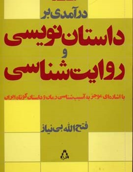 درآمدی-برداستان-نویسی-وروایت-شناسی-فتح-الله-بی-نیاز