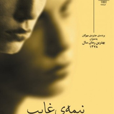 نیمه-ی-غایب-حسین-سناپور