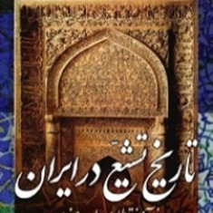 تاریخ-تشیع-درایران-ازآغازتاطلوع-صفویرسول-جعفریان