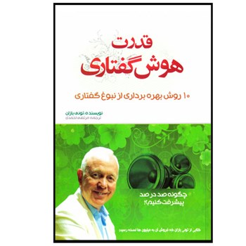 قدرت-هوش-اجتماعی-تونی-بازان