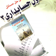 اصول-حسابداری3-عبدالرضا-تالانه-مهدی-مراد-زاده