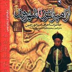 از-امپراتور-تا-شهروند-خاطرات-آخرین-امپراتور-چینآیسین-جیورو-پویی-محمد-جواد-امیدوارنیا