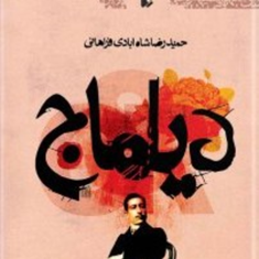 دیلماج-حمیدرضا-شاه-آبادی
