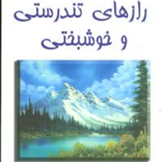 رازهای-تندرستی-وخوشبختی-واسوانی-مجیدی