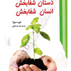 دستان-شفابخش-انسان-شفابخش-خوزه-سیلوا-نعمت-اللهی