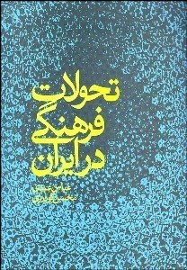 تحولات-فرهنگی-درایران-عبدینشر-علم