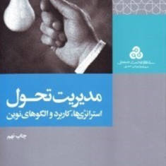 مدیریت-تحول-استراتژی-ها،کاربردوالگوهای-آن-اصغرزمردیان
